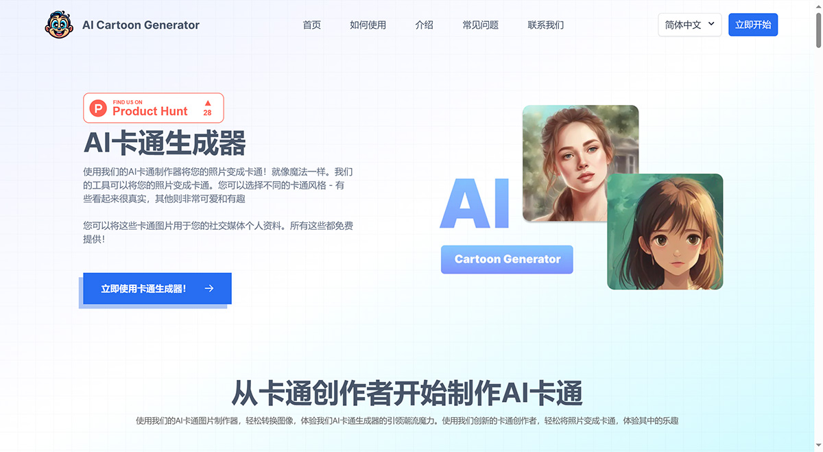 AI Cartoon Generator(图1) AI卡通生成器---快速将您的照片变成卡通!---aicartoongenerator.net.jpg